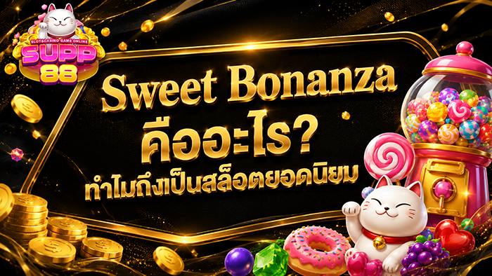 Sweet Bonanza คืออะไร